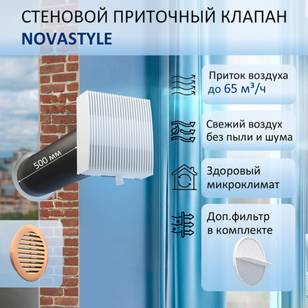 Клапан приточной вентиляции NovaSTYLE КИВ-125 с вентканалом 0,5 м, фильтром и решеткой RAL1015 бежевой