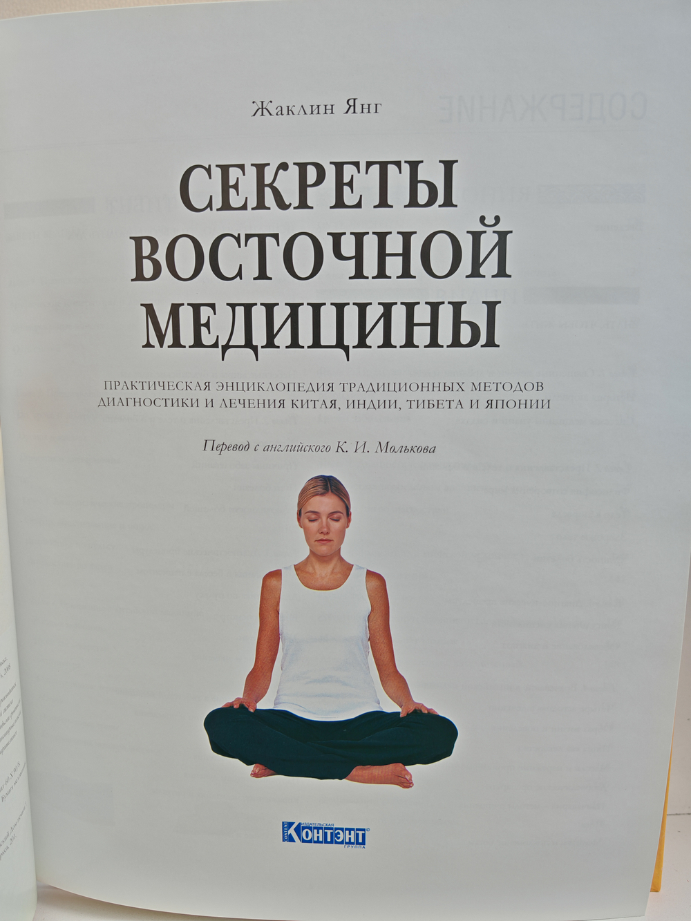 Секреты восточной медицины. Практическая энциклопедия традиционных методов диагностики и лечения Китая, Индии, Тибета и Японии