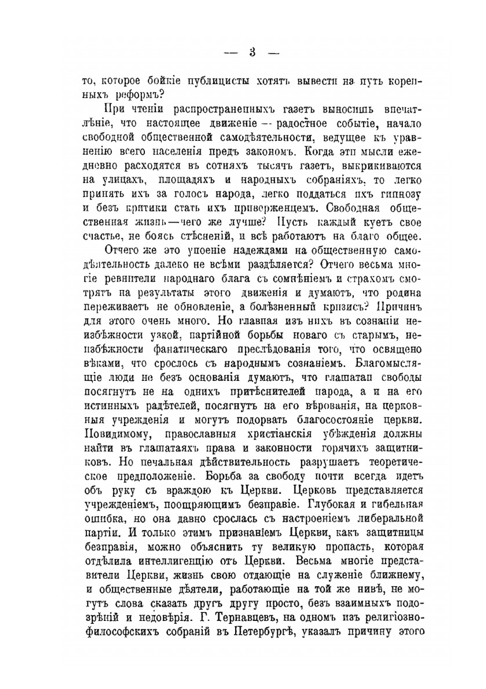 Церковная и общественная жизнь. 1905 год | П. В. Никольский