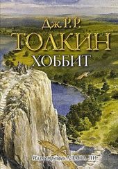 Хоббит (Иллюстрации Алана Ли)