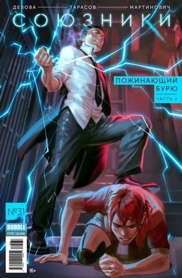 Журнал "Союзники" №31