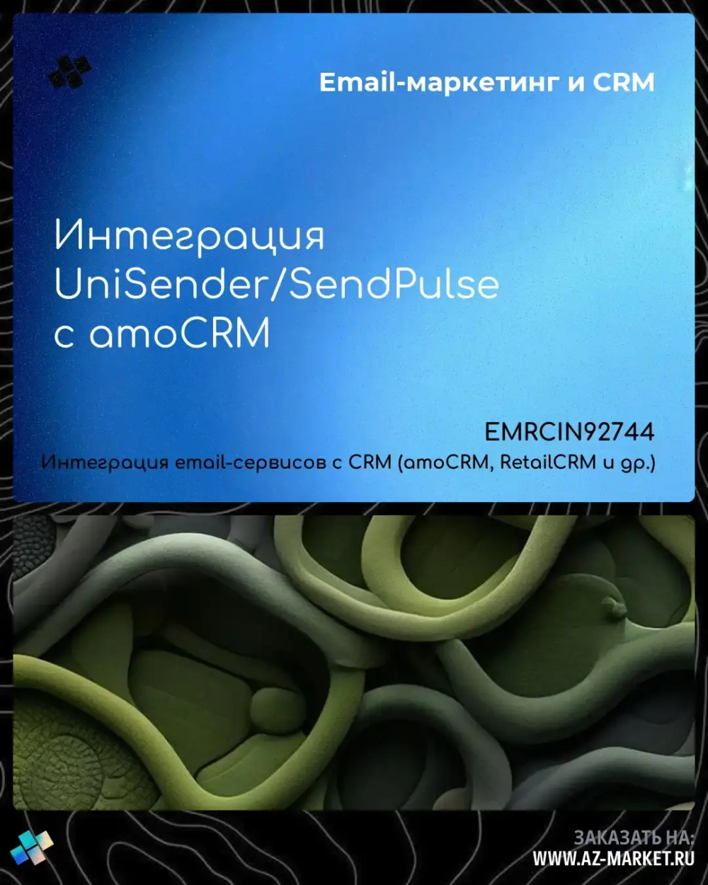 Интеграция UniSender/SendPulse с amoCRM