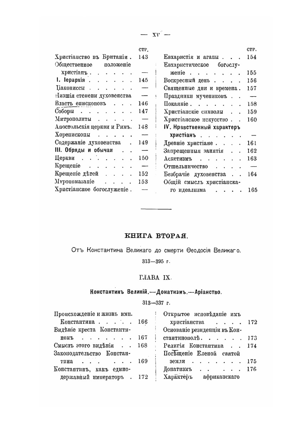 История христианской церкви от апостольского века до наших дней. Том 1. Часть 1 | Дж.С. Робертсон; И.И. Герцог