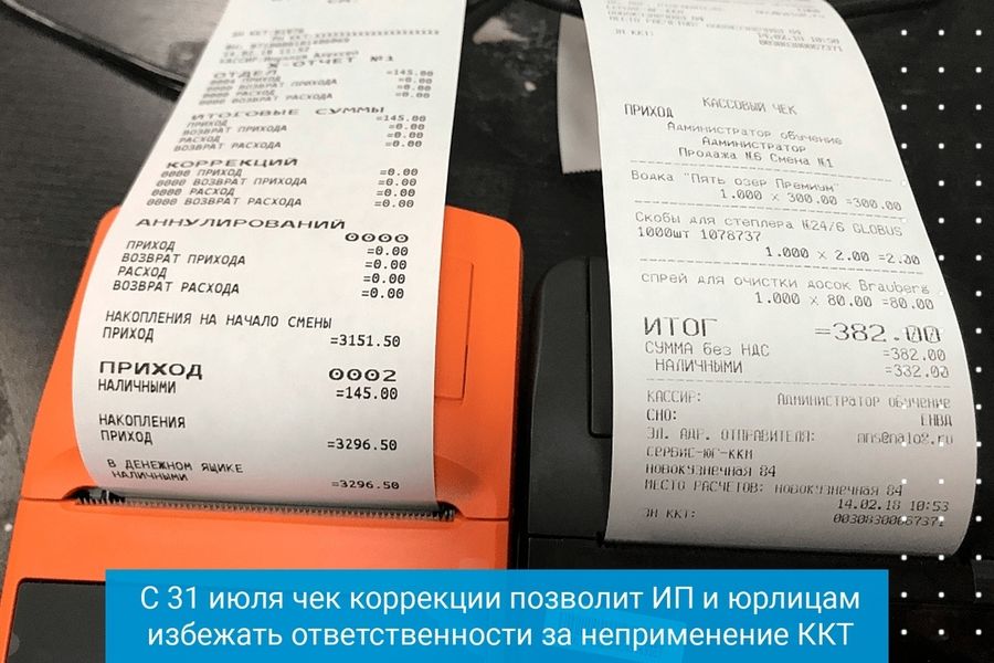 Чек коррекции позволит ИП и юрлицам избежать ответственности за неприменение ККТ