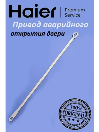 Шнурок аварийного открытия люка 0020204890 Haier