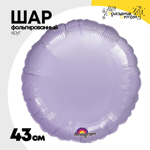 Шар фольгированный Круг 43 см (Сиреневый)