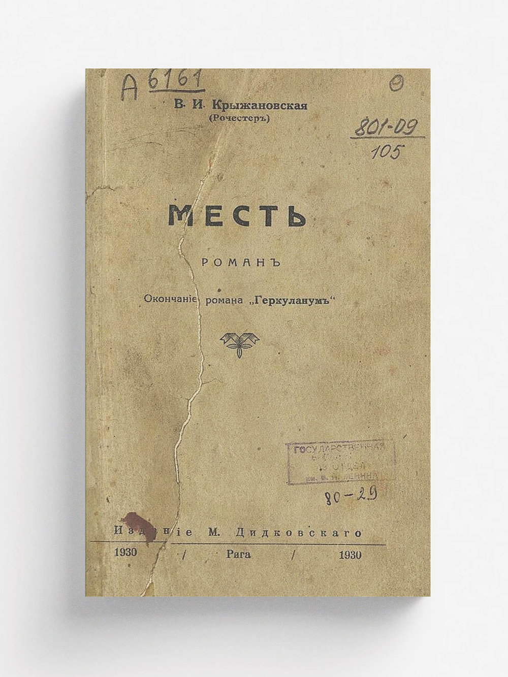 Месть | Крыжановская Вера Ивановна