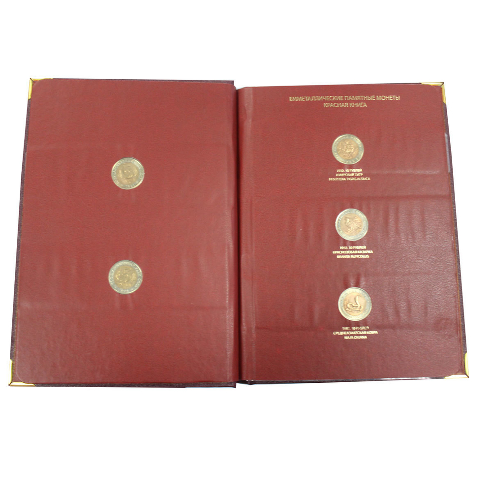Набор из 15 монет "Красная Книга" 1991-1994 гг. в альбоме Albo Numismatico