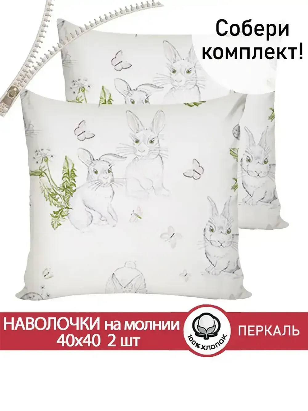 Наволочка комплект 2шт поплин Сказка "Кролики" 40х40 см на молнии