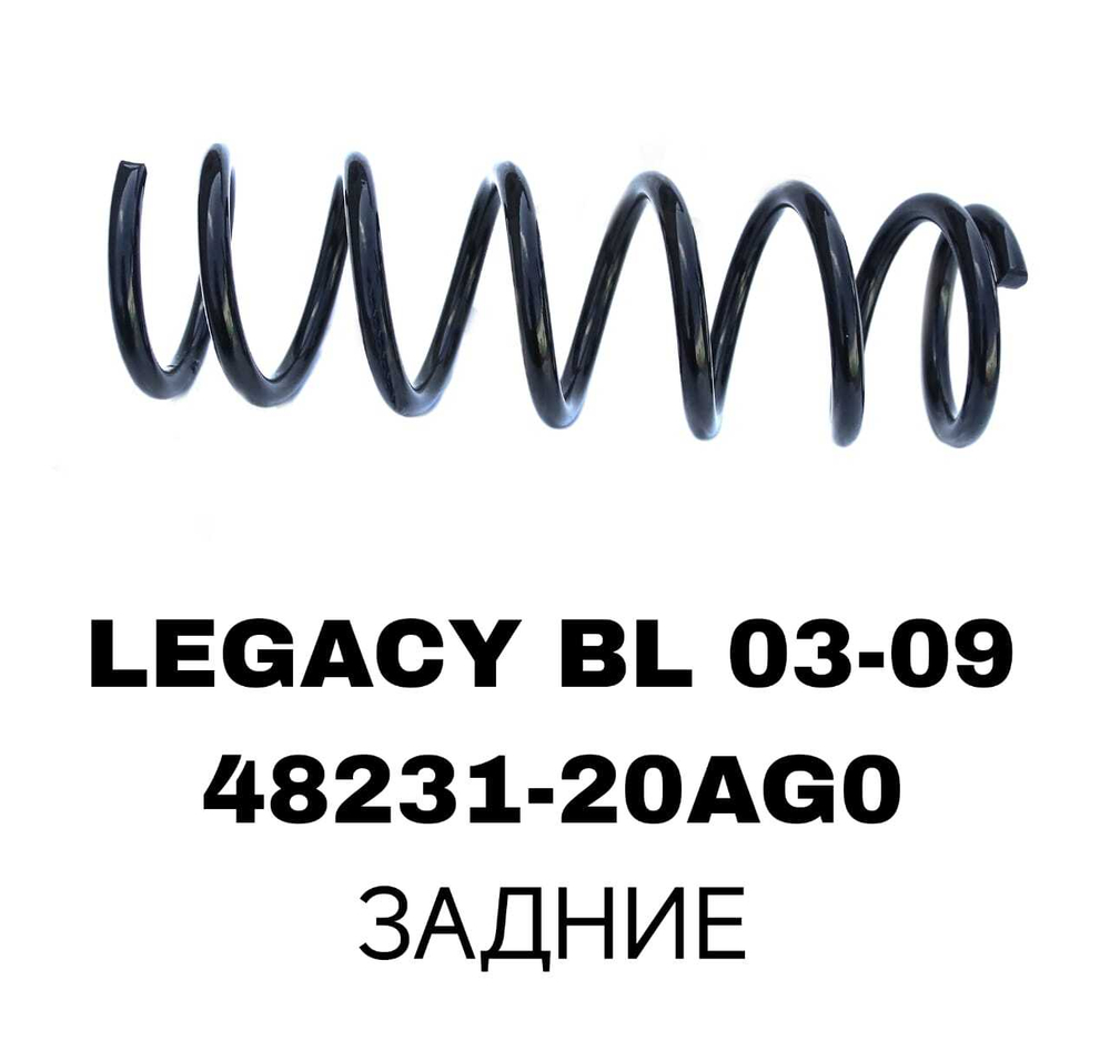 ПРУЖИНЫ LEGACY BL 03-09