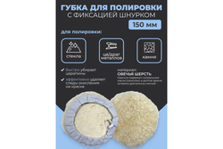 Губка RF-PSP150L для полировки из овечьей шерсти с фиксацией шнурком 150мм ROCKFORCE