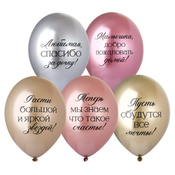 Шары Хром "Любимая, спасибо за Дочку"