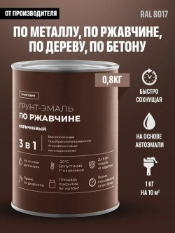 Грунтович Грунт-эмаль Быстросохнущая, Гладкая, Матовое покрытие, 0.8 кг, коричневый