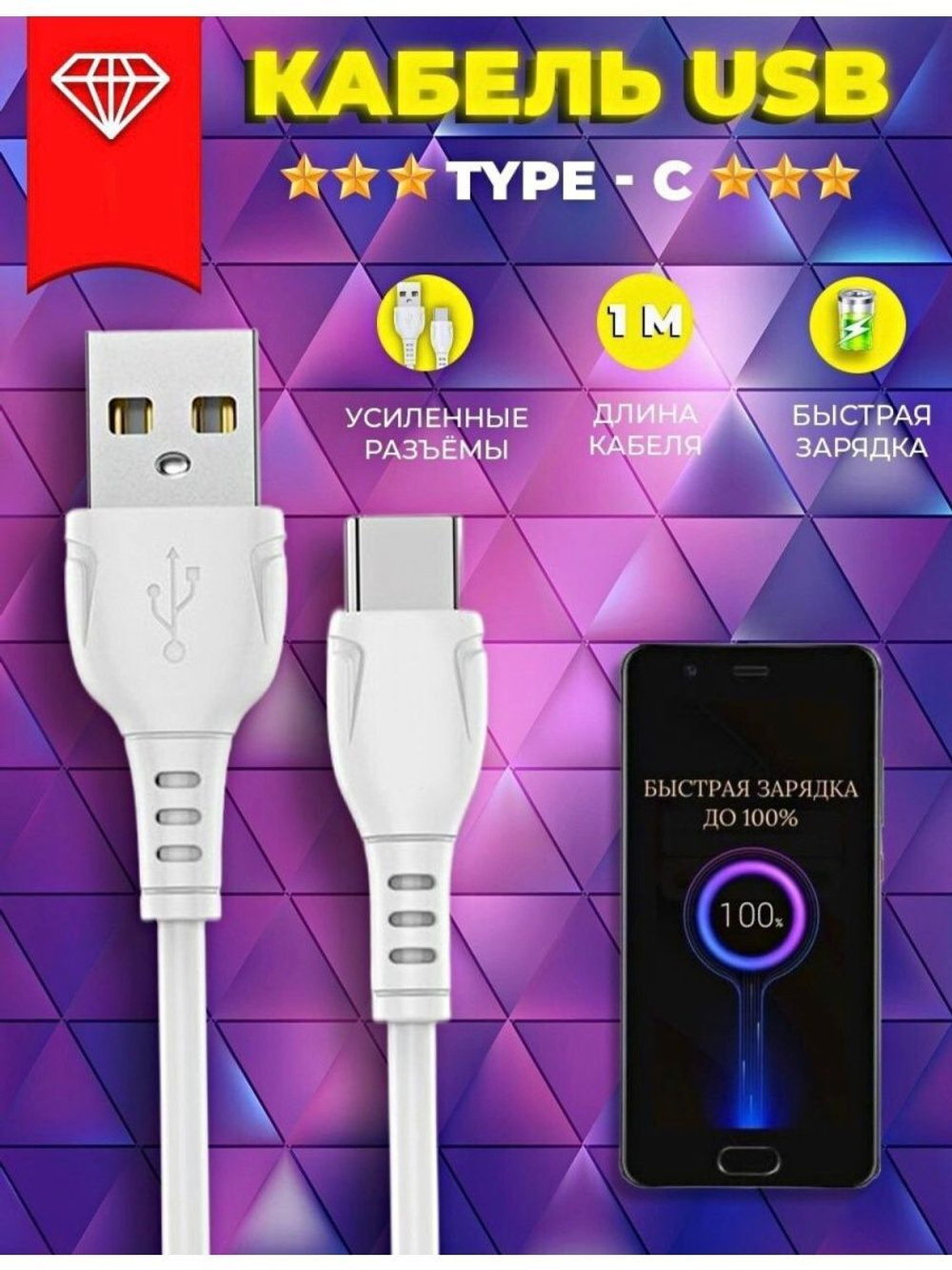 Зарядное устройство для телефона , Кабель Type C 1 метр , адаптер