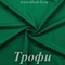 Матовый бифлекс, Трофи, 200 гр/м, опт от 10 м