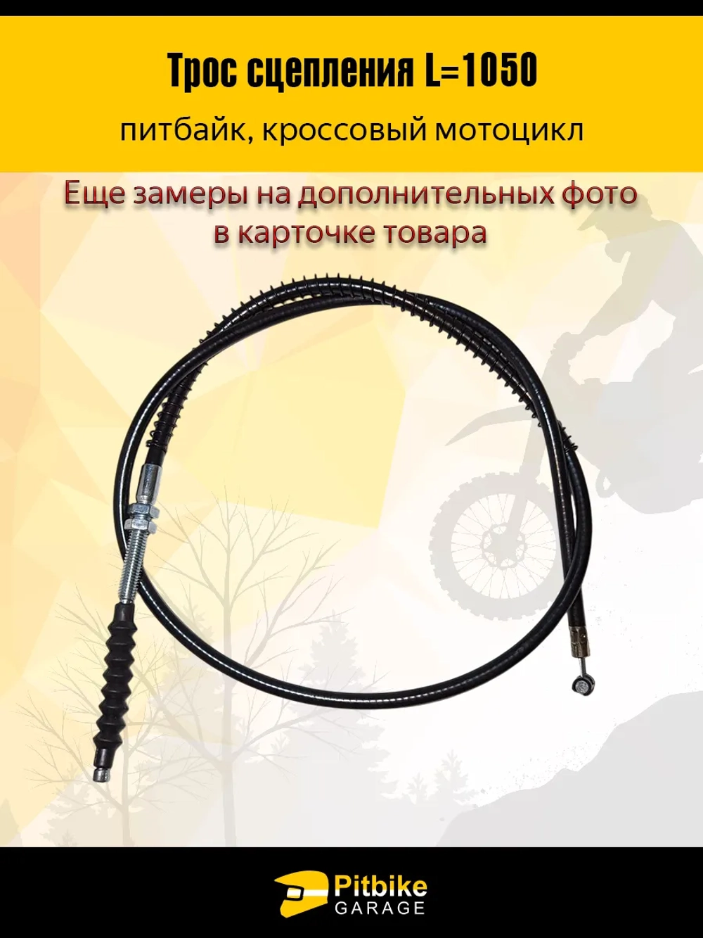 tx Трос сцепления для мотоцикла длина 1050мм