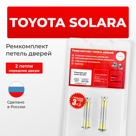 Ремкомплект (втулки) петель передних дверей Toyota Solara (II) [Кузов: ACV30,MCV31] (2 петли, RPD1011-2) 2003-2009