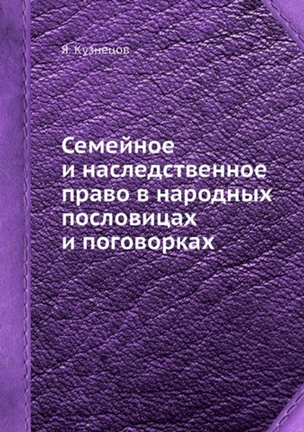 Семейное и наследственное право в народных пословицах и поговорках | Я. Кузнецов