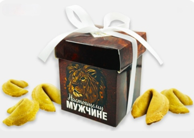 Печенье с предсказанием- Настоящему мужчине