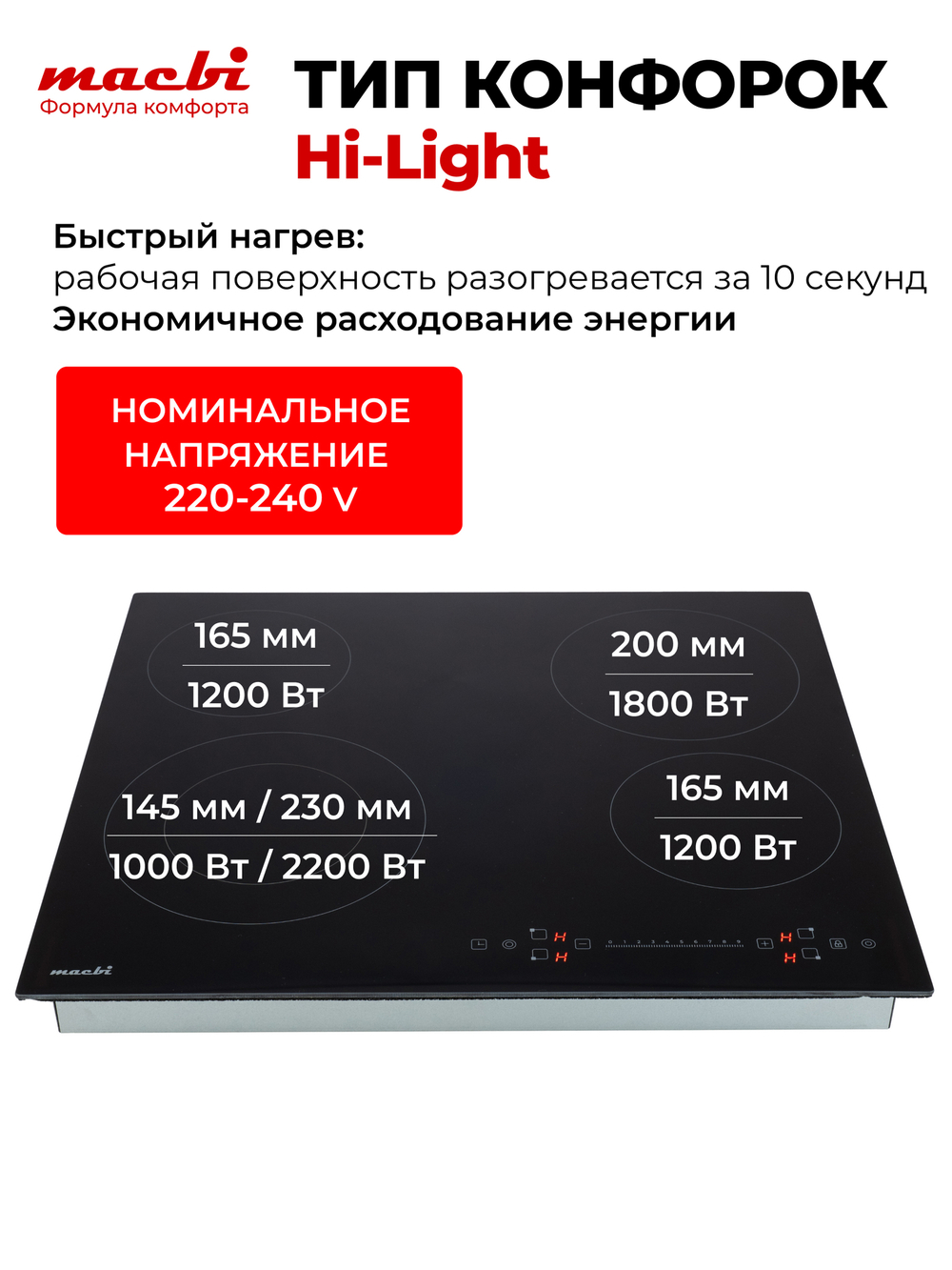 Электрическая варочная панель MT-T46419IR Glide Zone с 1ой расширенной зоной нагрева, черный, устойчивая стеклокерамика Vitro, слайдерное управление One Touch, 4 конфорки, 6400Вт, 220-240В (MACBI)