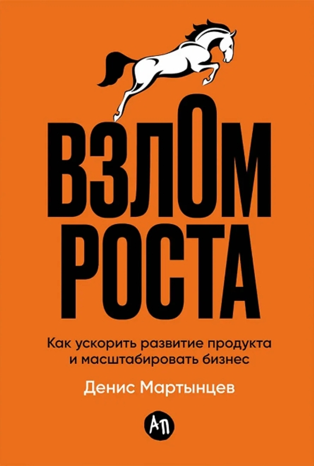 Взлом роста: Как ускорить развитие продукта и масштабировать бизнес