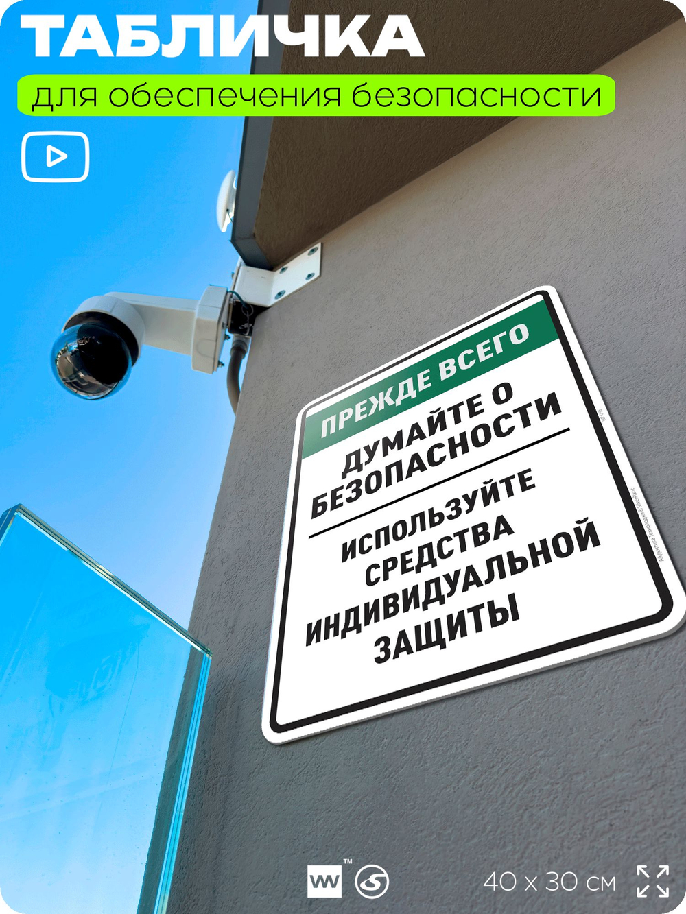 Табличка для обеспечения безопасности "Прежде всего думайте о безопасности используйте средства индивидуальной защиты", для производства, предприятия, 40х30 см, Silver Plane x Айдентика Технолоджи