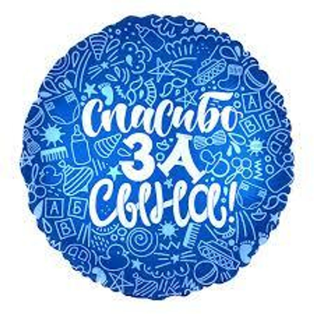 AGURA 18&quot; Круг Спасибо за сына/752609