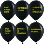 Шар (12''/30 см) Взрослеть не прикольно, Черный, пастель, 2 ст, 25 шт.