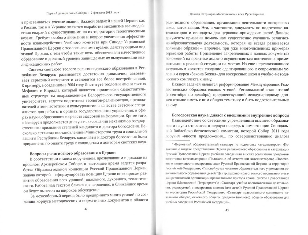 Архиерейский Собор Русской Православной Церкви. 2-5 февраля 2013 г