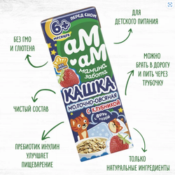 АМ-АМ Готовая кашка перед сном молочно-овсяная с клубникой для детей от 6 мес.