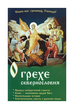 О грехе сквернословия