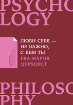 Люби себя — не важно, с кем ты. Ева-Мария Цурхорст