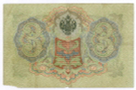 Кредитный билет 3 рубля 1905 год. Управляющий Коншин, кассир Морозов НФ 058705. VG