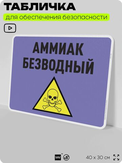 Табличка для обеспечения безопасности "Аммиак безводный", для производства, предприятия, организаций, 40х30 см, Silver Plane x Айдентика Технолоджи