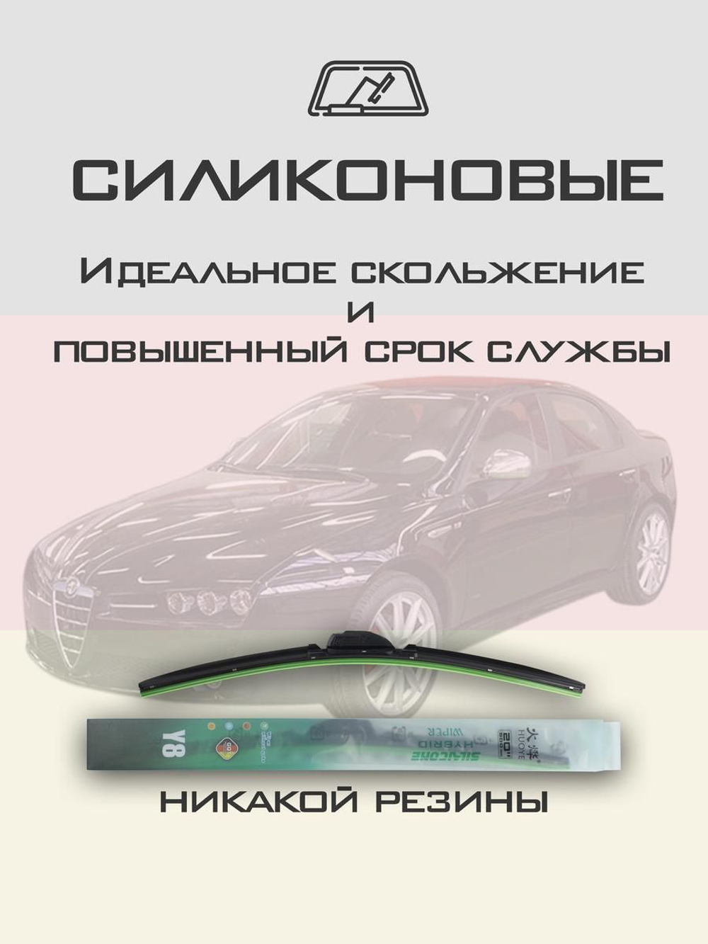 Щетки стеклоочистителя HUOYE Y8 550/450 мм на AlfaRomeo 159 | Side pin