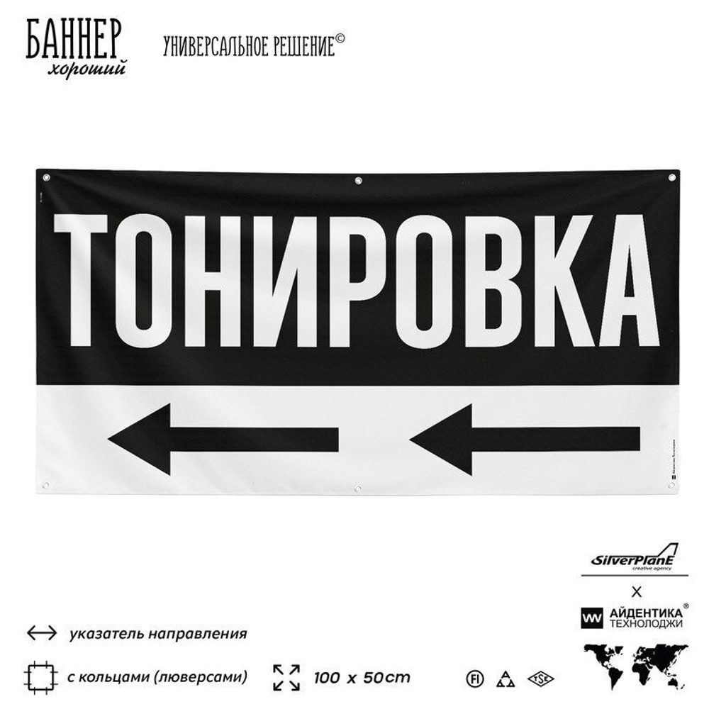 Рекламная вывеска баннер Тонировка, для автосервиса, SIlverPlane x Айдентика Технолоджи