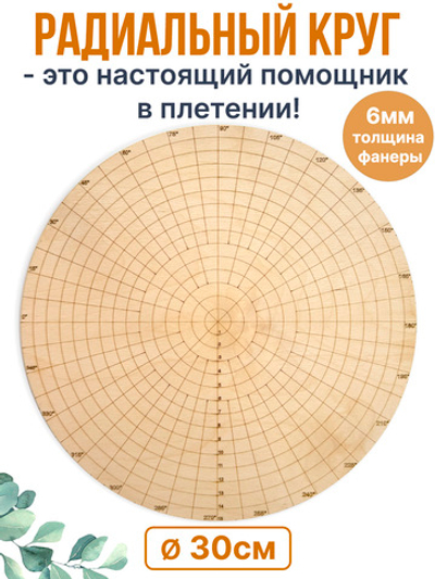 Шаблон радиальный круг для плетения 30 см