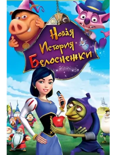 Новая история Белоснежки (2009) (DVD-R)