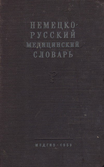 Немецко-русский медицинский словарь