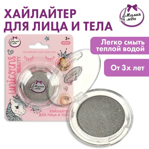 Хайлайтер для лица и тела Милая леди Серебристые 350082