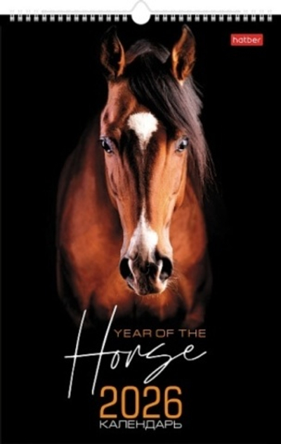 Календарь настенный перекидной 30x45см ЛЮКС на 2026г бум. Мелованная на гребне с ригелем- Год Лощади