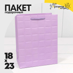 Пакет подарочный 18х23х10см Фигуры и узоры "Квадраты" (Сиреневый)