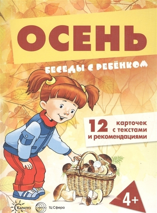 В.А.Шипунова. Беседы с ребенком.Осень. 12 карточек и текстами и рекомендациями. 4+