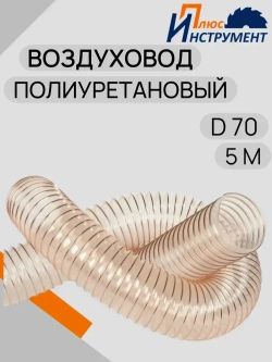 Воздуховод полиуретановый шланг для аспирации 70 мм омедненный и стружкоотсоса