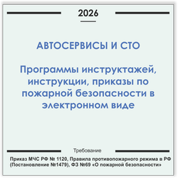 Автосервис, СТО. Программы инструктажей, инструкции, приказы по пожарной безопасности в электронном виде 2026