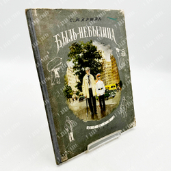 Маршак, Самуил Яковлевич. Быль-небылица. Разговор в парадном поезде. М. ДЕТГИЗ.1955 г.