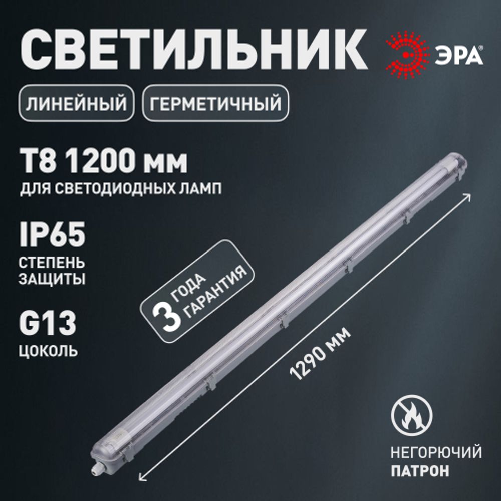 Светильник ЭРА SPP-101-0-001-120 IP65 под светодиодную лампу T8 G13 LED 1200 | Линейные IP65 под лампу T8 LED