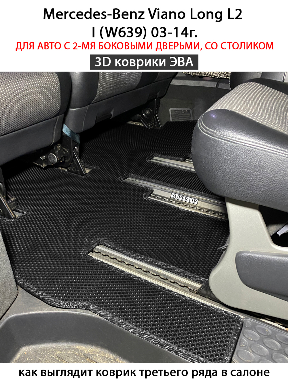 Автомобильные коврики ЭВА с бортами для Mercedes-Benz Viano Long L2 I (W639) 03-14г. Для авто с 2-мя боковыми дверьми, со столиком