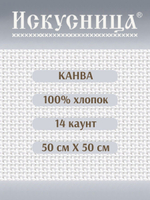 Канва для вышивания 100% хлопок белая 14 каунт 50*50 см