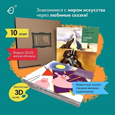 Серия «Сказки в стиле великих художников»: набор из 10 книг в мягкой обложке